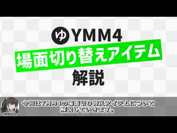 YMM4解説:場面切り替えアイテム