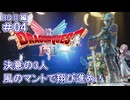 【ドラクエ2 HD2D #04 】風のマントで翔び進め！【ネタバレしていくよ】