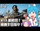 【BF6】BFはうちゃん最終回！優勝を目指せ！#13(終)【VOICEVOX実況】