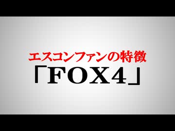 エスコンファンの特徴.ProjectWingman