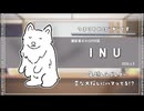 【ボカロP対談】INU　-つまりそれは"犬"です-【VOCALOID/UTAU】