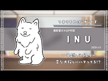 【ボカロP対談】INU　-つまりそれは"犬"です-【VOCALOID/UTAU】