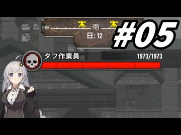 本屋にめっちゃタフな作業員が集まっているDarkness Falls【7Days To Die:Darkness Falls】【紲星あかり実況】#05