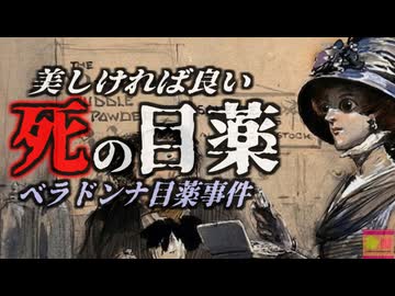 【1890】『瞳孔開く目薬』19世紀の貴婦人たちがこぞって使用した『ベラドンナ目薬』。しかし使用者が亡くなり、助かっても失明…何故こんなことに？