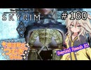 【SkyrimVR】魔法戦士つむぎちゃんのBeyond Reach #160【VOICEVOX実況】