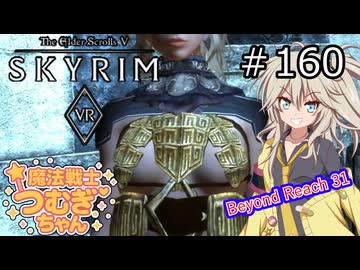 【SkyrimVR】魔法戦士つむぎちゃんのBeyond Reach #160【VOICEVOX実況】