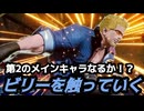 今更 次期メイン候補のビリーを味見！【餓狼伝説CotW LIVE配信切り抜き】