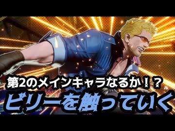 今更 次期メイン候補のビリーを味見！【餓狼伝説CotW LIVE配信切り抜き】