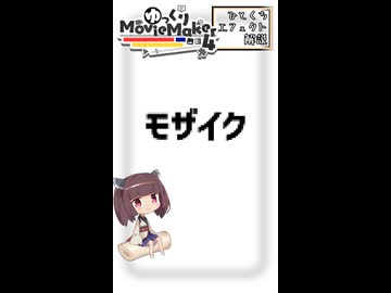 【YMM4ひとくちエフェクト解説】モザイク