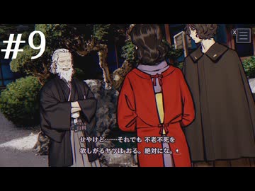 【初見】パラノマサイトFILE38伊勢人魚物語を実況してみた【その9】
