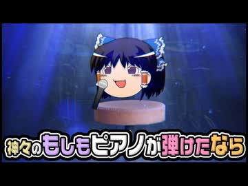 【ゆっくり自由帳】神々のもしもピアノが弾けたなら