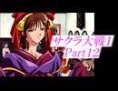 サクラ大戦PSP版Part12