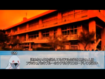 【新クトゥルフ神話TRPG】フラッシュバック・ブルー　第十四話【実卓リプレイ】