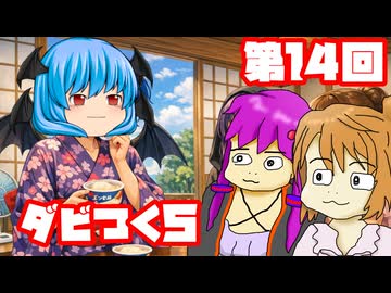 【ダビつく５】 ダービー馬をつくったりつくらなかったりするゆかいな仲間たち 第１４回【予想もあるよ】