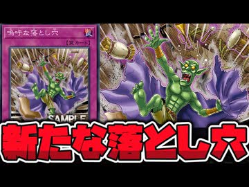 【遊戯王】 新たな落とし穴新規！嗚呼、なんてことだ… 『嗚呼な落とし穴』 【ゆっくり解説】