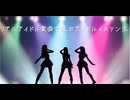 リアルアイドル楽曲で選ぶアイドルイメソン生(#どるます) Day1
