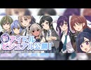 【シャニマス】合体アイドルまとめ【エイプリルフール2026】