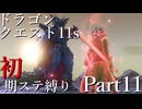 【ゆっくり実況】ドラクエ11s 初期ステ縛り(MOD使用) part11