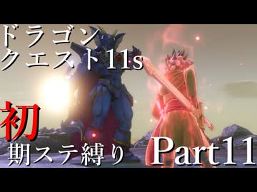 【ゆっくり実況】ドラクエ11s 初期ステ縛り(MOD使用) part11