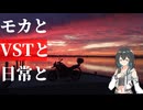 モカとVSTと日常と