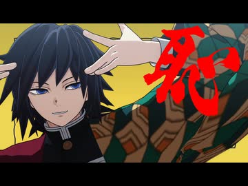 【鬼滅のMMD】テトリス【義勇さんと楽しい仲間たち】