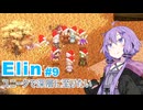 【Elin】ユニーク達で深層に至りたい　9