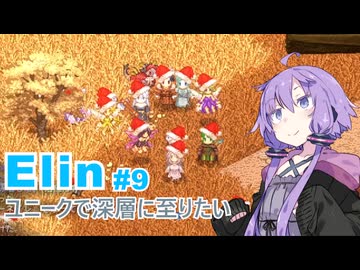 【Elin】ユニーク達で深層に至りたい　9