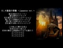 石井妥師「大莫迦蓮寺」個人的お気に入り曲メドレー 伍