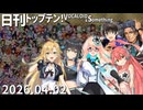日刊トップテン！VOCALOID＆something【日刊ぼかさん2026.04.02】