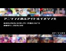 アニソンで選ぶアイドルイメソン生(#アニソンます) Day1