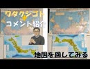 地図を回してみた：世界地図を上下逆に！日本地図を90°回してみた、違和感を感じるとのはどっち？←私事【アラ還・読書中毒】コメ：米国内で反トランプデモ３月には500万人以上。 中間選挙控える中、雲行きは