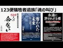 2026年4月4日　植草一秀の知られざる真実　123便犠牲者遺族「魂の叫び」　真相究明を意図的にしない売国傀儡政府