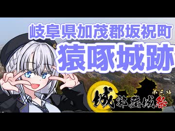 しゅおりり情報局～坂祝町探検紀行【猿啄城】展望台～【城郭登城祭第三陣】