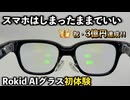 【ついに着弾】3億円集めた「Rokid AI スマートグラス」を開封！上野公園でPOV撮影＆AIファーストインプレッション【宮舞モカ/VOICEPEAK】