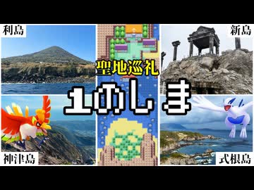 ナナシマ聖地巡礼【1のしま編】