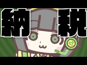 ハードコア納税