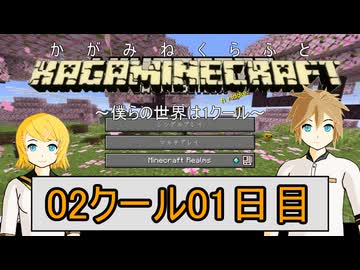 【MineCraft】鏡音クラフト：02クール01日目【鏡音リン・レン】