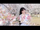 【馨糯シノ】花びら哀歌 踊ってみた【オリジナル振付】