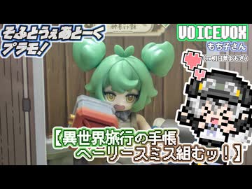【プラモデル】異世界旅行の手帳 ヘーリースミス組むッ！【模型娘のもち子さん】pt.31
