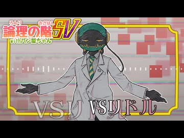 論理の階SV withバン擬ちゃん VSリドル【ポケモンSVポケ擬実況】