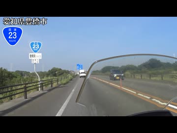 【バイク車載】国道23号線　その８(豊橋～豊橋東)