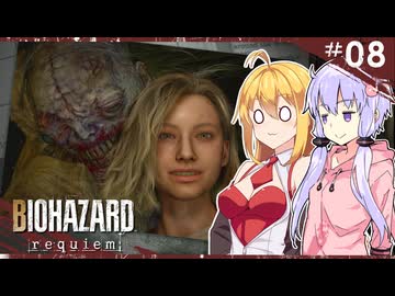 【バイオハザードレクイエム】グレースには恐怖を、屍者にも恐怖（レオン）を。ゆかマキ実況プレイ #08【VOICEROID実況】
