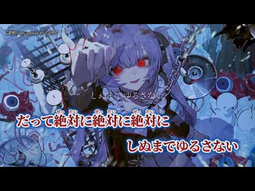 【ニコカラ】隷獣／nyamura × なきそ on vocal