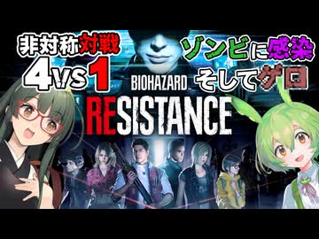 レクイエムのあの人がキレキレな時代で話題沸騰に違いないBIOHAZARD RESISTANCE実況プレイ #1【VOICEPEAK】