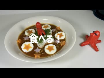 3Dプリンターとシリコン型で星のカレーライスを食べる