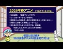 2026年春アニメ　とりあえず1話：８作品見てみた Part2