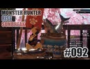 はじめてのモンハンを夜な夜な実況#092