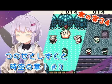 【ゼルダの伝説】つのせとしずくと時空の章！#3 ふしぎの木の実 Part34【VOICEROID実況プレイ】
