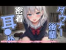 ※原音版※【KU100高音圧・耳かき】ダウナー後輩の密着耳舐め【ASMRシチュエーション生配信・立体音響・Japanese ASMR】
