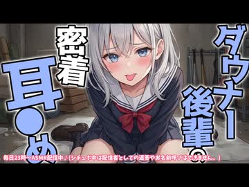 ※原音版※【KU100高音圧・耳かき】ダウナー後輩の密着耳舐め【ASMRシチュエーション生配信・立体音響・Japanese ASMR】